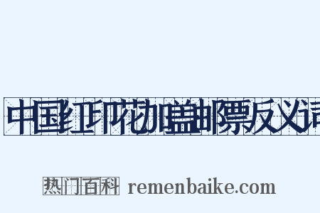 中国红印花加盖邮票反义词是什么意思的图片
